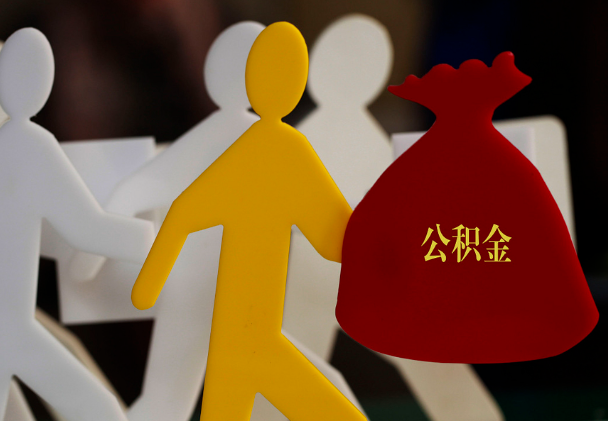 竹溪西安住房公积金与汉中互认互贷