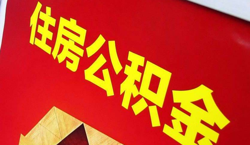 竹溪出境定居怎么提取公积金？